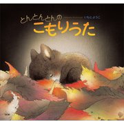 とんとんとんの こもりうた 改訂版（講談社） [電子書籍]