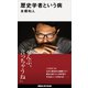 歴史学者という病（講談社） [電子書籍]
