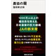 農協の闇（講談社） [電子書籍]