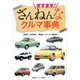 ますます！ ざんねんなクルマ事典（講談社） [電子書籍]
