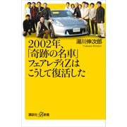 2002年、「奇跡の名車」フェアレディZはこうして復活した（講談社） [電子書籍]
