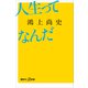 人生ってなんだ（講談社） [電子書籍]
