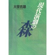 現代演劇の森（講談社） [電子書籍]