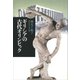 ギリシアの古代オリンピック（講談社） [電子書籍]