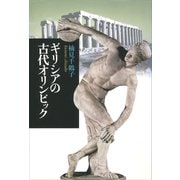ギリシアの古代オリンピック（講談社） [電子書籍]