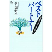 ベストパートナー‐夫婦という名の他人（講談社） [電子書籍]