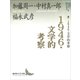 1946・文学的考察（講談社） [電子書籍]