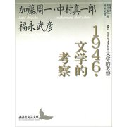 1946・文学的考察（講談社） [電子書籍]