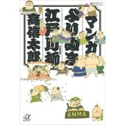 マンガ よりぬき江戸川柳（講談社） [電子書籍]