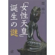「女性天皇」誕生の謎（講談社） [電子書籍]