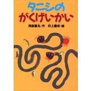 タニシのがくげいかい（講談社） [電子書籍]