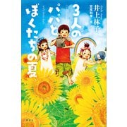 3人のパパとぼくたちの夏（講談社） [電子書籍]