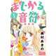 まじかる音符 1（大洋図書） [電子書籍]