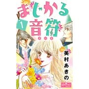 まじかる音符 1（大洋図書） [電子書籍]