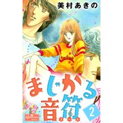 まじかる音符 2（大洋図書） [電子書籍]
