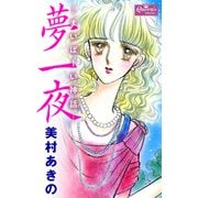 夢一夜（大洋図書） [電子書籍]