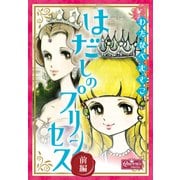 はだしのプリンセス 前編（大洋図書） [電子書籍]