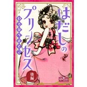 はだしのプリンセス 後編（大洋図書） [電子書籍]