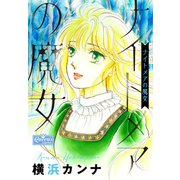 ナイトメアの魔女（大洋図書） [電子書籍]