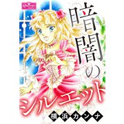 暗闇のシルエット（大洋図書） [電子書籍]