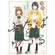 ふたばとゆづる 王子様系女子と友達になった話（大洋図書） [電子書籍]