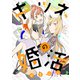 キツネの婚活（大洋図書） [電子書籍]