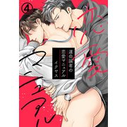 運命論者の恋愛マニュアル（4）（ダリアコミックスe） [電子書籍]