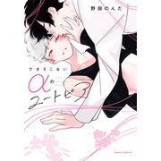 できそこないαのユートピア【コミックス版】【描き下ろし漫画付き電子限定版】（ダリアコミックスe） [電子書籍]