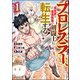プロレスラー、異世界で最強無敵の剣闘士に転生する！ コミック版 （1）（ぶんか社） [電子書籍]
