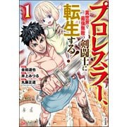 プロレスラー、異世界で最強無敵の剣闘士に転生する！ コミック版 （1）（ぶんか社） [電子書籍]