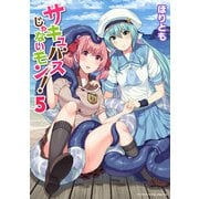 サキュバスじゃないモン！ 第5巻（キルタイム） [電子書籍]