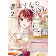 根津さんの恩返し2（キルタイム） [電子書籍]