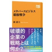 メタバースビジネス覇権戦争（NHK出版） [電子書籍]