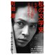 私の文学史 なぜ俺はこんな人間になったのか？（NHK出版） [電子書籍]