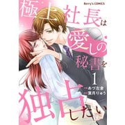極上社長は愛しの秘書を独占したい1巻（スターツ出版） [電子書籍]