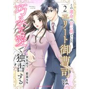 この運命は甘い罠でした～エリート御曹司は巧みな愛で独占する～2巻（スターツ出版） [電子書籍]
