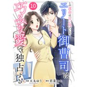 comic Berry's この運命は甘い罠でした～エリート御曹司は巧みな愛で独占する～（分冊版）10話（スターツ出版） [電子書籍]