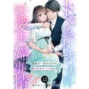 comic Berry's トツキトオカの切愛夫婦事情～最後の一夜のはずが、愛の証を身ごもりました～（分冊版）12話（スターツ出版） [電子書籍]