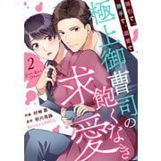 強引で、勝手で、溺愛で～極上御曹司の飽くなき求愛～2巻（スターツ出版） [電子書籍]