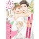 恋と嘘は隠せない3巻（スターツ出版） [電子書籍]