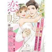 恋と嘘は隠せない3巻（スターツ出版） [電子書籍]