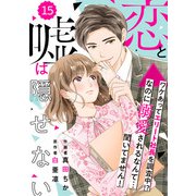 comic Berry's 恋と嘘は隠せない（分冊版）15話（スターツ出版） [電子書籍]