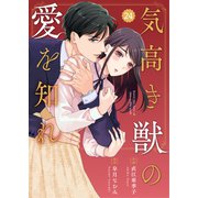 comic Berry's 気高き獣の愛を知れ（分冊版）24話（スターツ出版） [電子書籍]