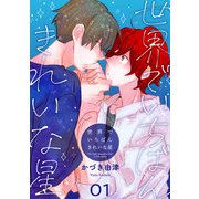 世界でいちばんきれいな星 stella.1（コスミック出版） [電子書籍]