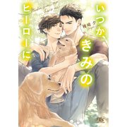 【電子限定おまけ付き】 いつか、きみのヒーローに 【イラスト付き】（幻冬舎コミックス） [電子書籍]