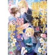 【電子限定おまけ付き】 騎士皇子は聖職者に溺愛を捧ぐ 【イラスト付き】（幻冬舎コミックス） [電子書籍]