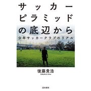 サッカーピラミッドの底辺から（道和書院） [電子書籍]