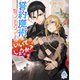 誓約魔術に誓ってもらってもいいでしょうか？（パルプライド） [電子書籍]