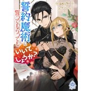 誓約魔術に誓ってもらってもいいでしょうか？（パルプライド） [電子書籍]