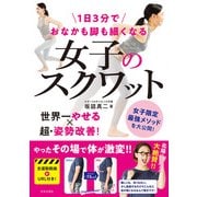 1日3分でおなかも脚も細くなる 女子のスクワット（日本文芸社） [電子書籍]